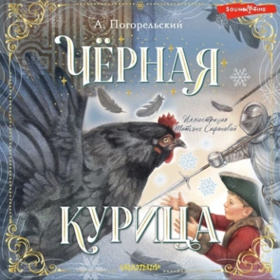 Черная курица, или Подземные жители - Антоний Погорельский - Слушать Любимую Книгу + Без Рекламы 📲 Slushat-Knigi.Com