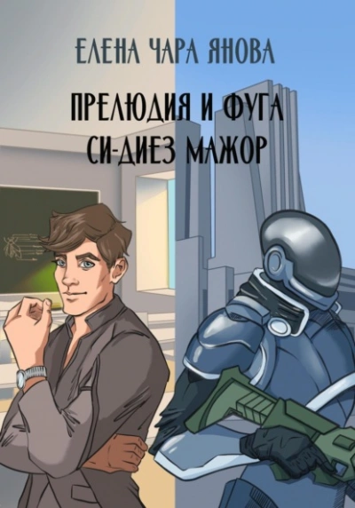 Прелюдия и фуга си-диез мажор - Елена Янова - Слушать Любимую Книгу + Без Рекламы 📲 Slushat-Knigi.Com
