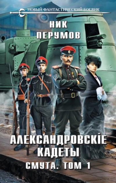 Александровские Кадеты. Смута. Том 1 - Ник Перумов - Слушать Любимую Книгу + Без Рекламы 📲 Slushat-Knigi.Com