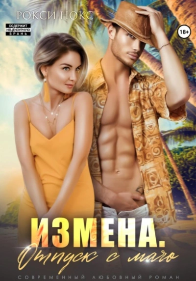 Измена. Отпуск с мачо - Рокси Нокс - Слушать Любимую Книгу + Без Рекламы 📲 Slushat-Knigi.Com