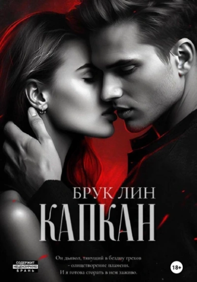 Капкан - Брук Лин - Слушать Любимую Книгу + Без Рекламы 📲 Slushat-Knigi.Com