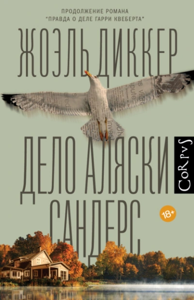 Дело Аляски Сандерс - Жоэль Диккер - Слушать Любимую Книгу + Без Рекламы 📲 Slushat-Knigi.Com