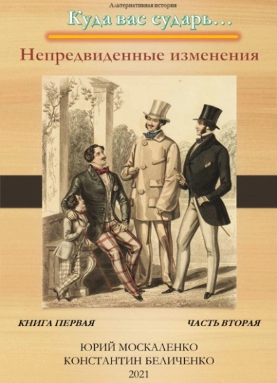 Дворянин. Книга 1. Часть 2. Непредвиденные изменения - Юрий Москаленко, Константин Беличенко - Слушать Любимую Книгу + Без Рекламы 📲 Slushat-Knigi.Com