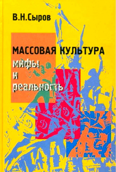 Массовая культура: Мифы и реальность - Василий Сыров - Слушать Любимую Книгу + Без Рекламы 📲 Slushat-Knigi.Com