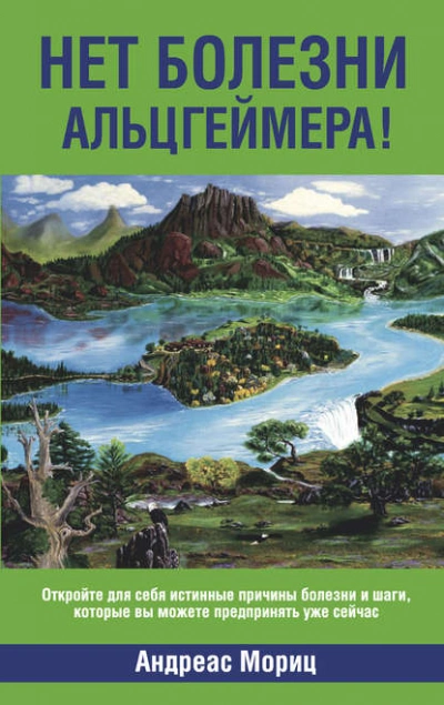 Нет болезни Альцгеймера! - Андреас Мориц - Слушать Любимую Книгу + Без Рекламы 📲 Slushat-Knigi.Com