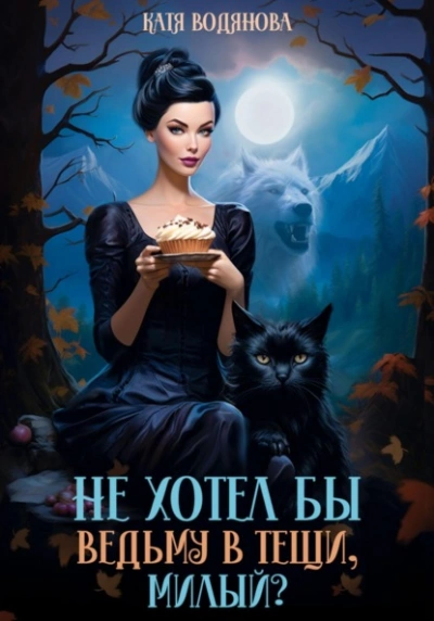 Не хотел бы ведьму в тещи, милый? - Катя Водянова - Слушать Любимую Книгу + Без Рекламы 📲 Slushat-Knigi.Com