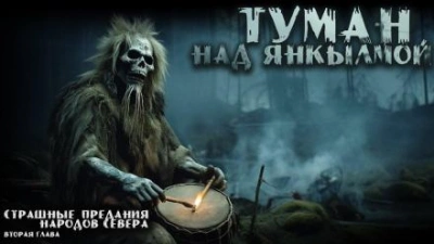 Туман над Янкылмой - Mrtvesvit - Слушать Любимую Книгу + Без Рекламы 📲 Slushat-Knigi.Com