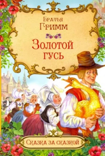 Золотой гусь - Братья Гримм - Слушать Любимую Книгу + Без Рекламы 📲 Slushat-Knigi.Com