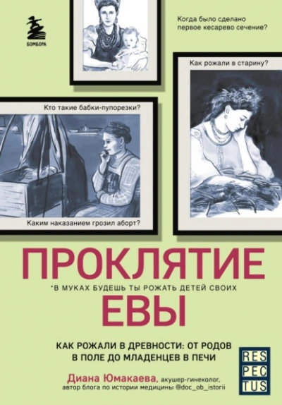 Проклятие Евы. Как рожали в древности: от родов в поле до младенцев в печи - Диана Юмакаева - Слушать Любимую Книгу + Без Рекламы 📲 Slushat-Knigi.Com