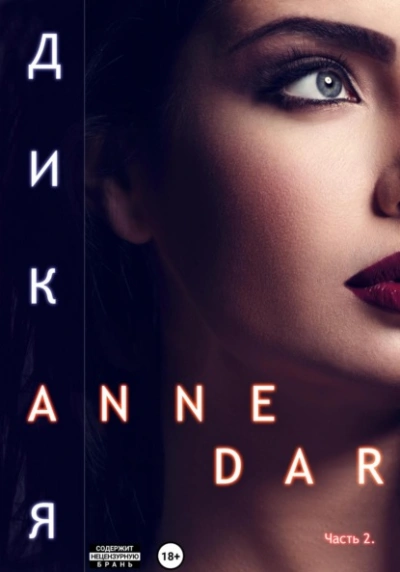 Дикая. Часть 2. Конкур - Anne Dar - Слушать Любимую Книгу + Без Рекламы 📲 Slushat-Knigi.Com