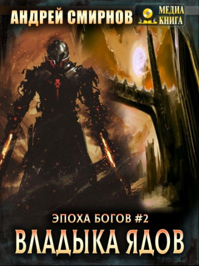 Владыка ядов - Андрей Смирнов - Слушать Любимую Книгу + Без Рекламы 📲 Slushat-Knigi.Com