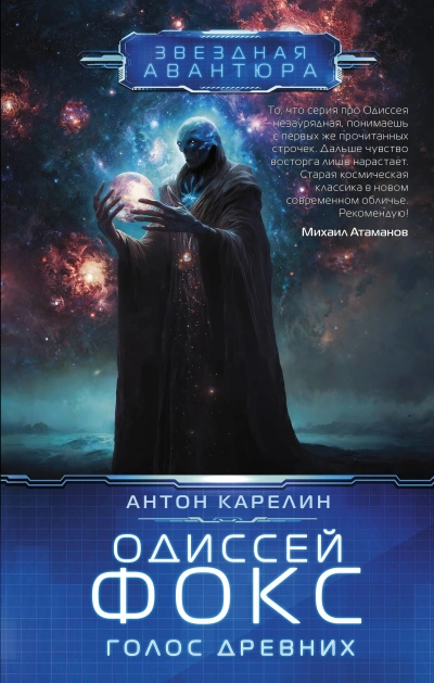 Голос Древних - Антон Карелин - Слушать Любимую Книгу + Без Рекламы 📲 Slushat-Knigi.Com