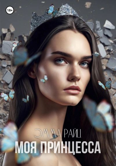 Моя принцесса - Эмма Райц - Слушать Любимую Книгу + Без Рекламы 📲 Slushat-Knigi.Com