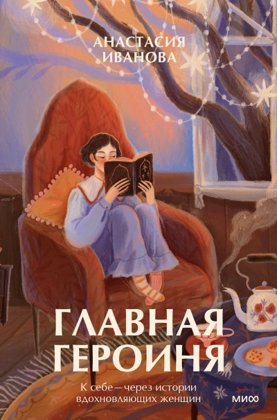 Главная героиня. К себе – через истории вдохновляющих женщин - Иванова Анастасия - Слушать Любимую Книгу + Без Рекламы 📲 Slushat-Knigi.Com
