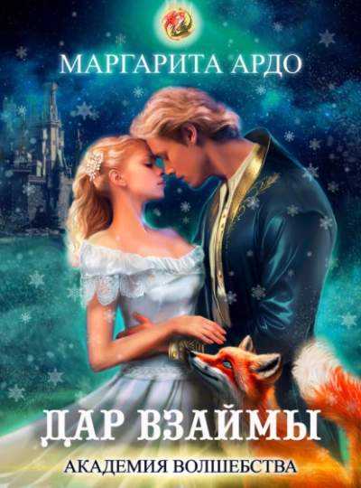 Дар взаймы - Маргарита Ардо - Слушать Любимую Книгу + Без Рекламы 📲 Slushat-Knigi.Com