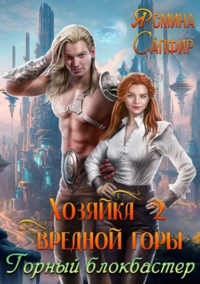 Горный блокбастер - Ясмина Сапфир - Слушать Любимую Книгу + Без Рекламы 📲 Slushat-Knigi.Com