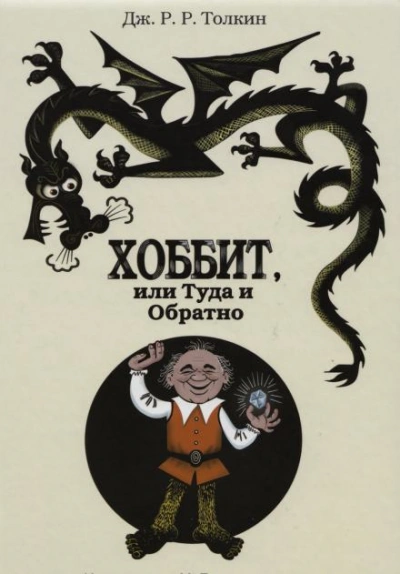 Хоббит, или Туда и обратно - Дж. Р. Р. Толкин - Слушать Любимую Книгу + Без Рекламы 📲 Slushat-Knigi.Com