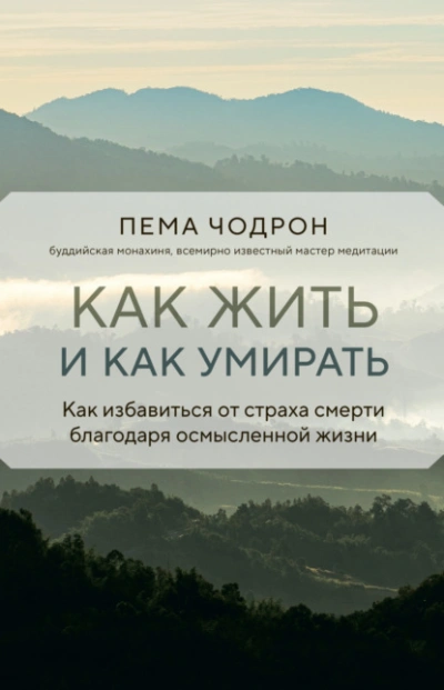 Как жить и как умирать - Пема Чодрон - Слушать Любимую Книгу + Без Рекламы 📲 Slushat-Knigi.Com