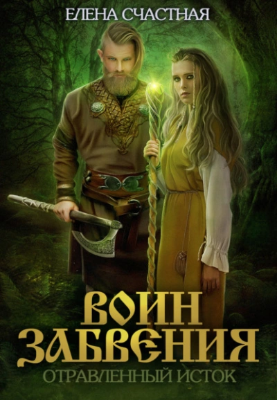 Отравленный исток - Елена Счастная - Слушать Любимую Книгу + Без Рекламы 📲 Slushat-Knigi.Com