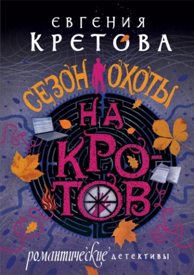 Сезон охоты на кротов - Евгения Кретова - Слушать Любимую Книгу + Без Рекламы 📲 Slushat-Knigi.Com