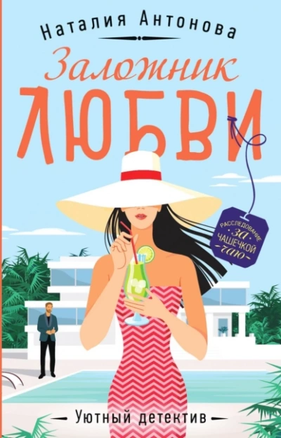 Заложник любви - Наталия Антонова - Слушать Любимую Книгу + Без Рекламы 📲 Slushat-Knigi.Com
