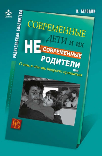Современные дети и их несовременные родители, или О том, в чем так непросто признаться - Ирина Млодик - Слушать Любимую Книгу + Без Рекламы 📲 Slushat-Knigi.Com