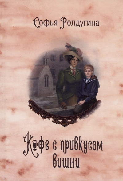 Кофе с привкусом вишни - Софья Ролдугина - Слушать Любимую Книгу + Без Рекламы 📲 Slushat-Knigi.Com