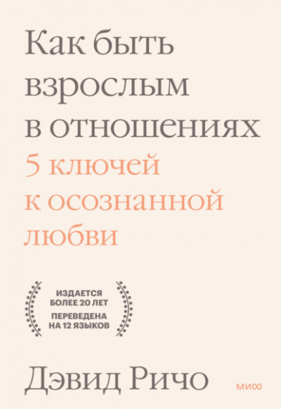 Как быть взрослым в отношениях. 5 ключей к осознанной любви - Дэвид Ричо - Слушать Любимую Книгу + Без Рекламы 📲 Slushat-Knigi.Com