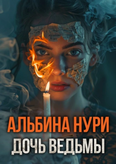 Дочь ведьмы - Альбина Нури - Слушать Любимую Книгу + Без Рекламы 📲 Slushat-Knigi.Com
