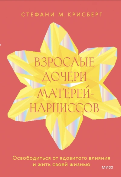 Взрослые дочери матерей-нарциссов. Освободиться от ядовитого влияния и жить своей жизнью - Стефани Крисберг - Слушать Любимую Книгу + Без Рекламы 📲 Slushat-Knigi.Com