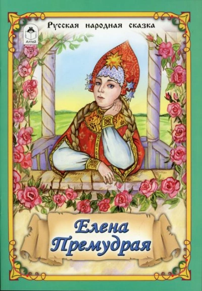 Елена Премудрая - Слушать Любимую Книгу + Без Рекламы 📲 Slushat-Knigi.Com