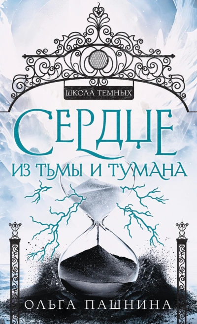 Сердце из тьмы и тумана - Ольга Пашнина - Слушать Любимую Книгу + Без Рекламы 📲 Slushat-Knigi.Com
