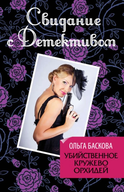 Убийственное кружево орхидей - Ольга Баскова - Слушать Любимую Книгу + Без Рекламы 📲 Slushat-Knigi.Com