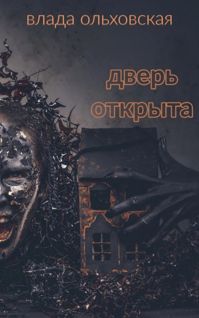 Дверь открыта - Влада Ольховская - Слушать Любимую Книгу + Без Рекламы 📲 Slushat-Knigi.Com