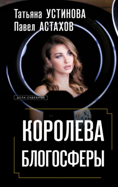 Королева блогосферы - Татьяна Устинова, Павел Астахов - Слушать Любимую Книгу + Без Рекламы 📲 Slushat-Knigi.Com