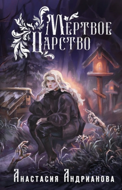 Мертвое Царство - Анастасия Андрианова - Слушать Любимую Книгу + Без Рекламы 📲 Slushat-Knigi.Com