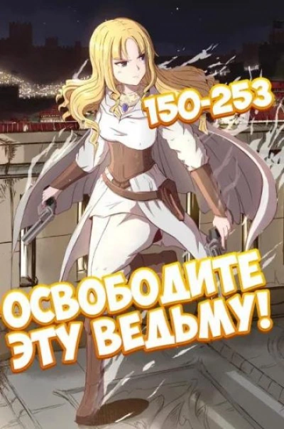 Освободите эту Ведьму. Часть 4-5 - ER MU - Слушать Любимую Книгу + Без Рекламы 📲 Slushat-Knigi.Com