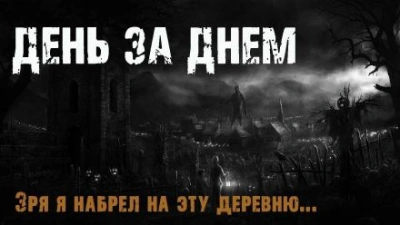 День за днем - Максим Эхо - Слушать Любимую Книгу + Без Рекламы 📲 Slushat-Knigi.Com