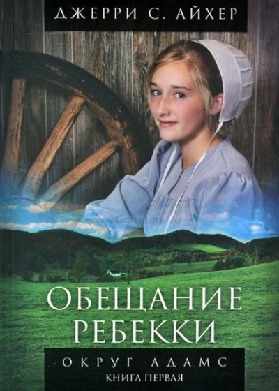 Обещание Ребекки - Джерри Айхер - Слушать Любимую Книгу + Без Рекламы 📲 Slushat-Knigi.Com