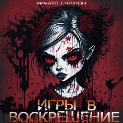 Игры в воскрешение - Ричард Лаймон - Слушать Любимую Книгу + Без Рекламы 📲 Slushat-Knigi.Com