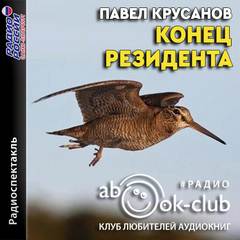 Конец резидента - Павел Крусанов - Слушать Любимую Книгу + Без Рекламы 📲 Slushat-Knigi.Com