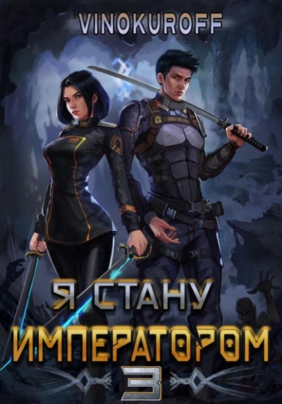 Я стану императором. Книга 3 - Юрий Винокуров - Слушать Любимую Книгу + Без Рекламы 📲 Slushat-Knigi.Com