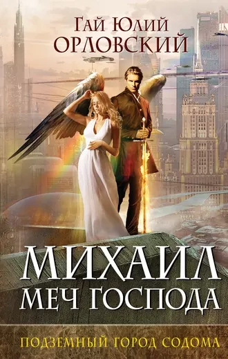 Подземный город Содома - Гай Орловский - Слушать Любимую Книгу + Без Рекламы 📲 Slushat-Knigi.Com