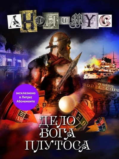 Дело бога Плутоса - Анонимус Проект - Слушать Любимую Книгу + Без Рекламы 📲 Slushat-Knigi.Com