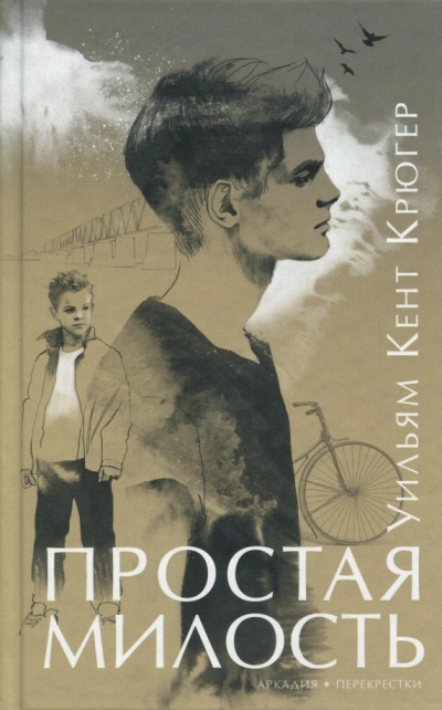 Простая милость - Уильям Крюгер - Слушать Любимую Книгу + Без Рекламы 📲 Slushat-Knigi.Com