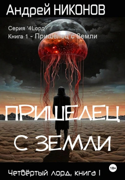 Пришелец с Земли - Андрей Никонов - Слушать Любимую Книгу + Без Рекламы 📲 Slushat-Knigi.Com