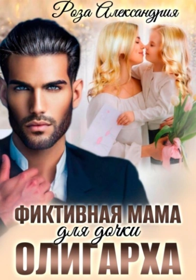 Фиктивная мама для дочки олигарха - Роза Александрия - Слушать Любимую Книгу + Без Рекламы 📲 Slushat-Knigi.Com