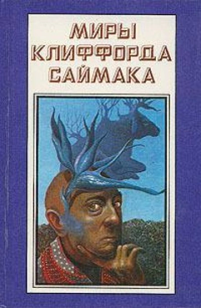 Истина - Клиффорд Саймак - Слушать Любимую Книгу + Без Рекламы 📲 Slushat-Knigi.Com