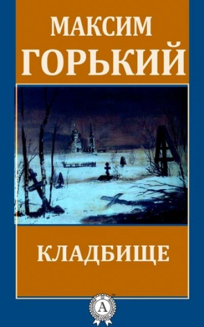 Кладбище - Максим Горький - Слушать Любимую Книгу + Без Рекламы 📲 Slushat-Knigi.Com