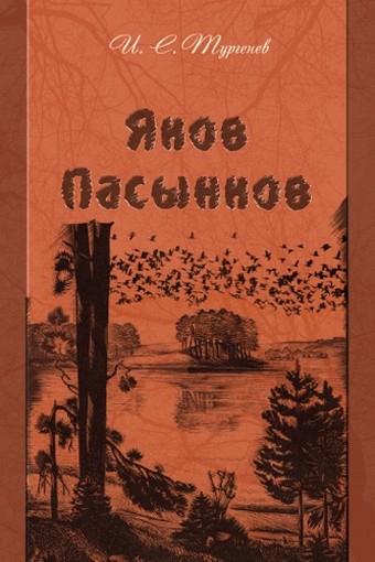 Яков Пасынков - Иван Тургенев - Слушать Любимую Книгу + Без Рекламы 📲 Slushat-Knigi.Com